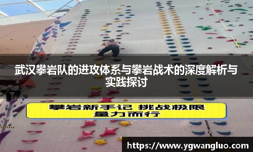 武汉攀岩队的进攻体系与攀岩战术的深度解析与实践探讨