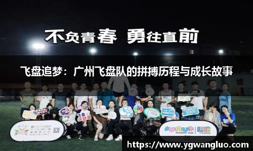 飞盘追梦：广州飞盘队的拼搏历程与成长故事