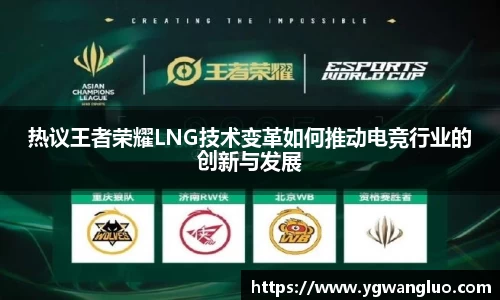 热议王者荣耀LNG技术变革如何推动电竞行业的创新与发展