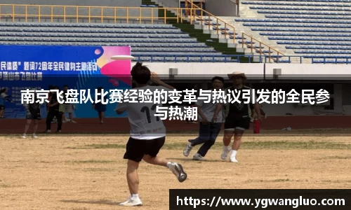南京飞盘队比赛经验的变革与热议引发的全民参与热潮