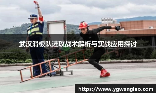 武汉滑板队进攻战术解析与实战应用探讨