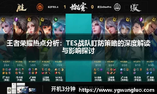 王者荣耀热点分析：TES战队盯防策略的深度解读与影响探讨