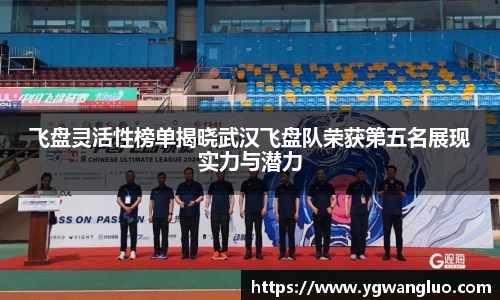 飞盘灵活性榜单揭晓武汉飞盘队荣获第五名展现实力与潜力