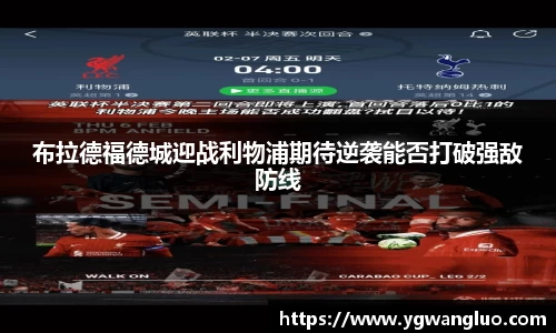 布拉德福德城迎战利物浦期待逆袭能否打破强敌防线