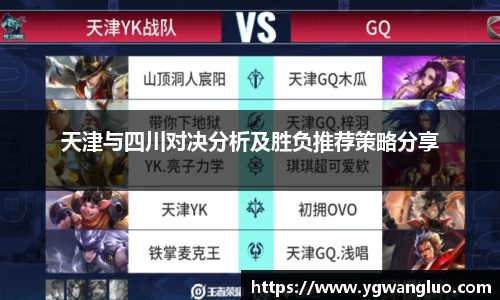 天津与四川对决分析及胜负推荐策略分享