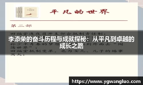 李添荣的奋斗历程与成就探秘：从平凡到卓越的成长之路