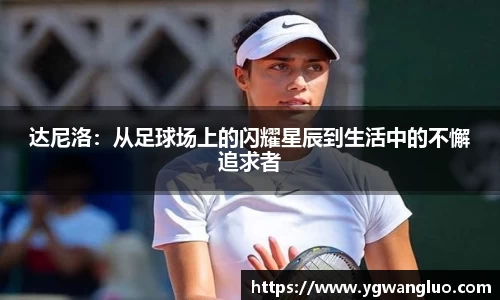 达尼洛：从足球场上的闪耀星辰到生活中的不懈追求者
