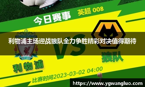利物浦主场迎战狼队全力争胜精彩对决值得期待